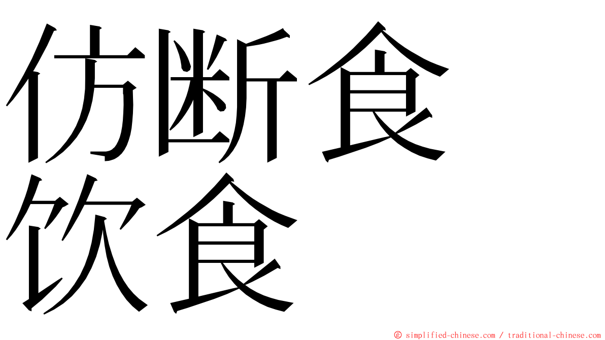 仿断食　饮食 ming font